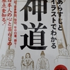 「穢れ」という概念とそれを「祓う」ことの意味について考える～イースト・プレス発刊『あらすじとイラストでわかる　神道』を参考にして～