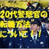 20代警察官が転職するためには？