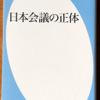 青木理「日本会議の正体」（平凡社新書）　エスノセントリズム＝自民族優越主義。天皇中心主義。国民主権の否定。過剰なまでの国家重視と人権の軽視。政教分離の否定。