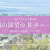 城山展望台まで徒歩で行ける？実際に歩いてわかった注意点とルート解説