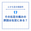 【その右足の痛みの原因は右足にある？】