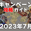 【7月11日(火)17:00開始】キャンペーンガイド