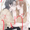 ハグ キス ハグ［comic tint］ 分冊版 9巻 マンガ
