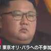 ​北朝鮮が東京五輪不参加表明。