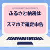 ふるさと納税をした人は”スマホ”で確定申告をしよう！