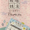 銭湯散歩 vol.610 板橋銭湯シールラリーでめぐった26軒、それぞれの26湯に蕩けた20230715-0809