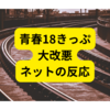 青春18きっぷが改悪【ネットの反応まとめ】