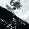 「神ノ牙-JINGA-」 episode0先行上映