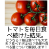 トマトを毎日食べた結果。どうなる？毎日食べても大丈夫？食べすぎはNG？効果や食べる量について解説します！