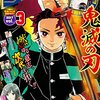 電子版の鬼滅の刃の次のオールカラー枠は！？週刊少年ジャンプ2020年25号感想。ネタバレ注意！