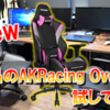 【AKRacing Overture レビュー】AKRacingの新シリーズが発売されたので使ってみた！過去最多のカラバリで女性ゲーマーにもおすすめ！