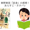 東野東吾「変身」の感想！あらすじ・ネタバレ