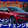 【アルファロメオ新型トナーレ】マイナーチェンジ「新デザイン！」2025年10月15日発表！