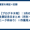 【ブログネタ用】：3月の主要記念日まとめ（月別・ユニーク枠あり）※作業用メモ