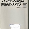ハライター原の名著紹介「地球温暖化『ＣＯ²犯人説』は世紀の大ウソ」前編