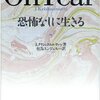 「恐怖なしに生きる」「不安の９割は消せる」