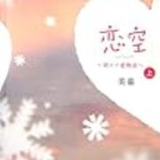 恋空 は さよならの向こう側 のパクリ シン くりごはんが嫌い