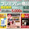JR西宮｜フレンテ西宮で2025年2月7日（金）に「プレミアム付商品券」が限定販売されます！