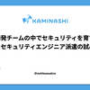 開発チームの中でセキュリティを育てる - セキュリティエンジニア派遣の試み