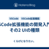  VSCode拡張機能の開発入門 | その2 UIの種類
