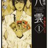 　神永学　『心霊探偵八雲１　赤い瞳は知っている』『心霊探偵八雲2  魂をつなぐもの』