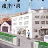 『下町ロケット』池井戸潤