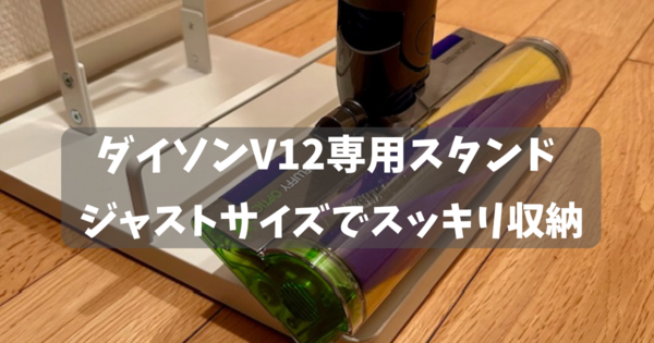 ダイソンV12専用スタンド！山崎実業は納得の高クオリティ