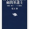 『日本株式会社の顧問弁護士　村瀬二郎の「二つの祖国」』' "Two Homelands" by Jiro Murase, Corporate Lawyer of Japan Co., Ltd. '（文春新書）読了