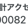 累計アクセス数10万突破ありがとう