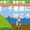 絶景、絶壁、伊豆の果て・・入間・千畳敷に行こう！（4-2）