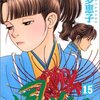 「風光る」第１５巻　渡辺多恵子