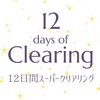 12 days of clearing - 12日間スーパークリアリング