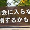 町内会に入らないと損するかも？入るべきか知っておくべきメリット