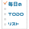 毎日のTODOリスト