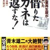 【成功へのメモ】『借りたカネは返すな！』