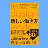 『リデザイン・ワーク　新しい働き方』リンダ・グラットン 