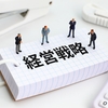 『実現できる組織』をつくるのは難しい