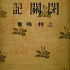 閉關記　上林暁