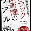 🥓１９〉─２─女性が活躍できる社会で増える乳幼児虐待を隠すブラック保育園。～No.83No.84No.85No.86　＠　⑭　