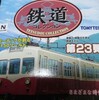 鉄道コレクション第23弾を購入