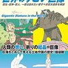 【読書】世界のすごい巨像