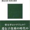 『優生学と人間社会』