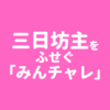 習慣化アプリ「みんチャレ」！