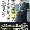 「完全残業ゼロのIT企業になったら何が起きたか」　読了