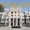 【中学受験】帰国生大学入試小論文テーマから中学帰国生入試を占う