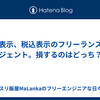 税抜表示と税込表示のフリーランスエージェント。損するのはどっち？