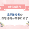 【3歳娘】濃厚接触者の自宅待機期間が無事に終了！自宅待機中の過ごし方