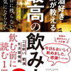 結局、どんな飲み方が健康にいいのか － 「酒好き医師が教える最高の飲み方」