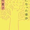 読書記録（2024.12〜2025.01）文字のわからない世界