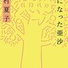 やつはみ喫茶読書会七十六冊目『木になった亜沙』